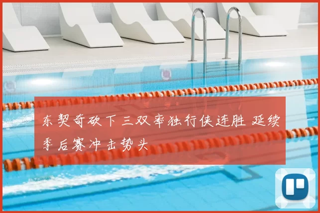 东契奇砍下三双率独行侠连胜 延续季后赛冲击势头