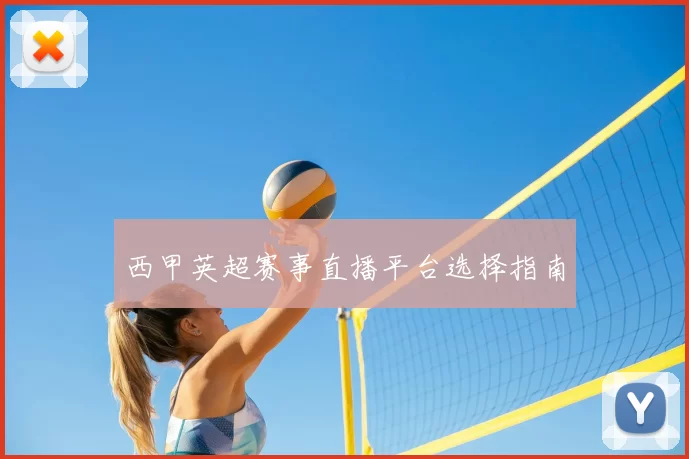 西甲英超赛事直播平台选择指南