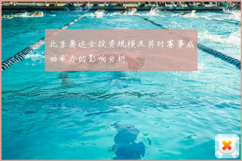 北京奥运会投资规模及其对赛事成功举办的影响分析