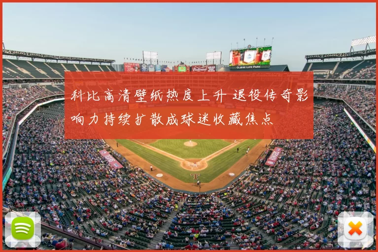 科比高清壁纸热度上升 退役传奇影响力持续扩散成球迷收藏焦点
