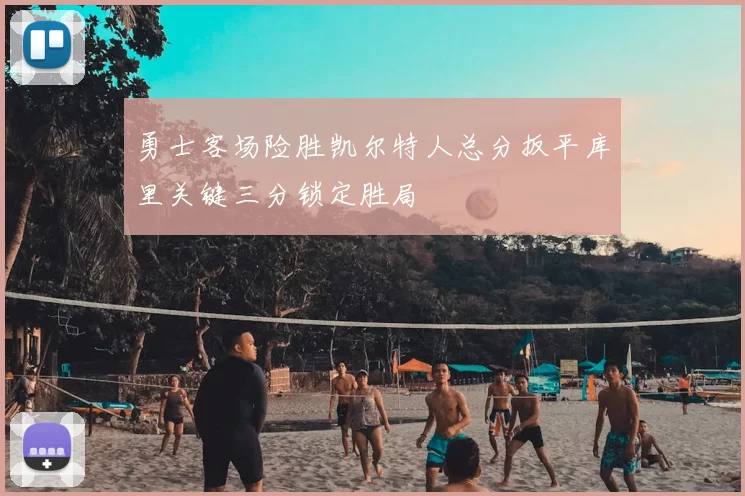 勇士客场险胜凯尔特人总分扳平库里关键三分锁定胜局