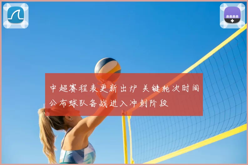 中超赛程表更新出炉 关键轮次时间公布球队备战进入冲刺阶段