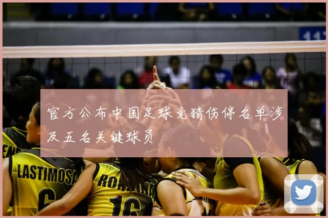 官方公布中国足球竞猜伤停名单涉及五名关键球员