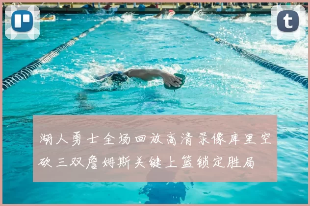 湖人勇士全场回放高清录像库里空砍三双詹姆斯关键上篮锁定胜局