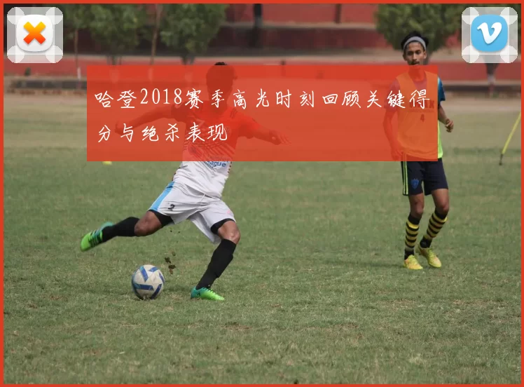 哈登2018赛季高光时刻回顾关键得分与绝杀表现