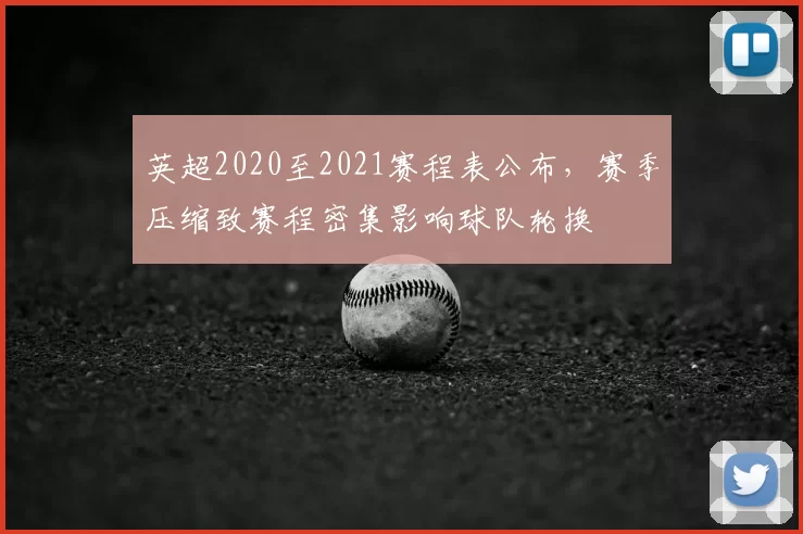 英超2020至2021赛程表公布,赛季压缩致赛程密集影响球队轮换