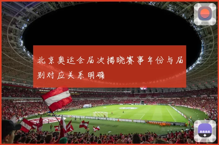 北京奥运会届次揭晓赛事年份与届别对应关系明确