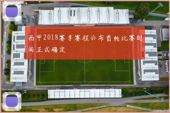西甲2018赛季赛程公布首轮比赛时间正式确定