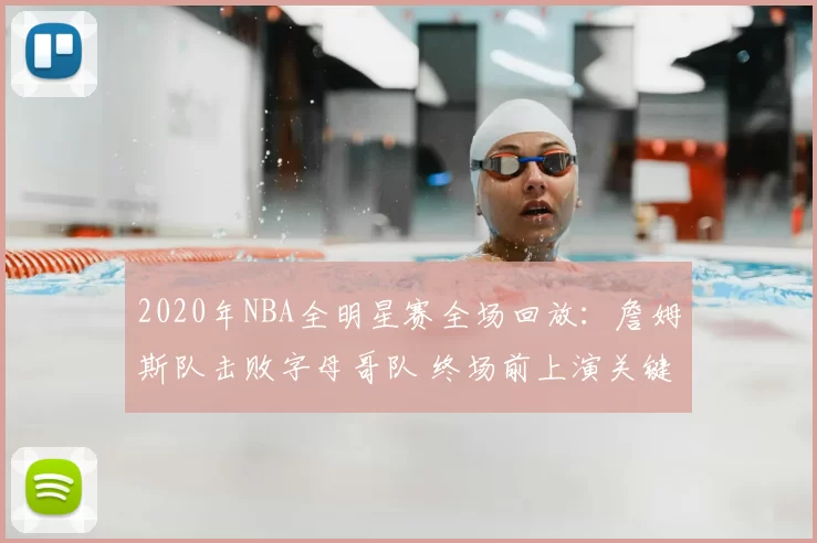 2020年NBA全明星赛全场回放：詹姆斯队击败字母哥队 终场前上演关键攻防