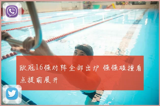 欧冠16强对阵全部出炉 强强碰撞看点提前展开